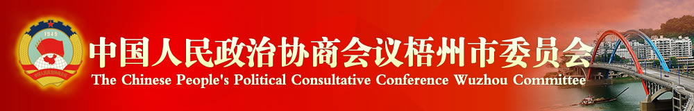 中國人民政治協商會議梧州市委員會